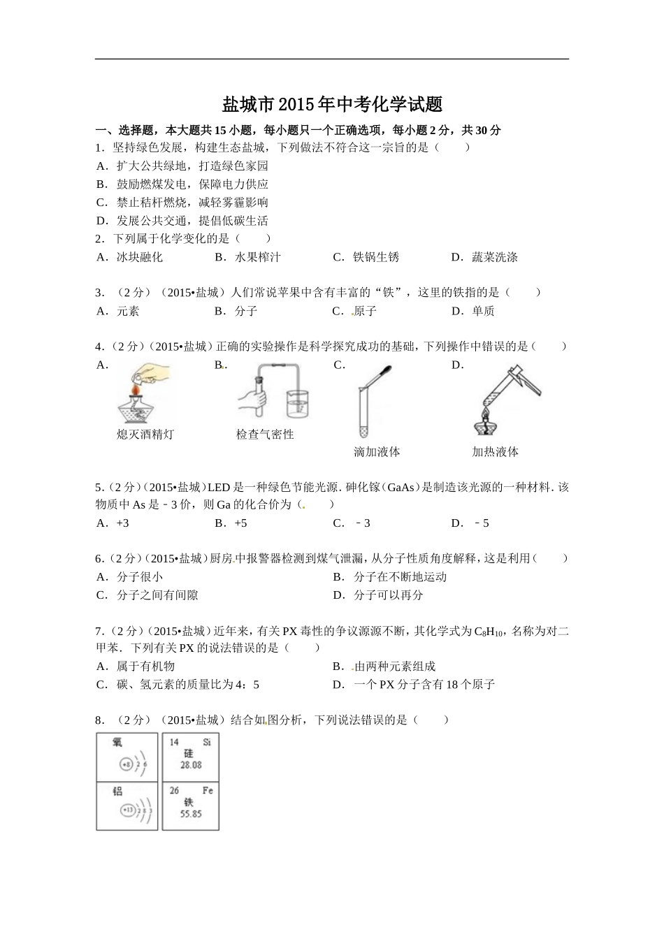 2015年盐城市中考化学试卷及答案(word版).doc_第1页