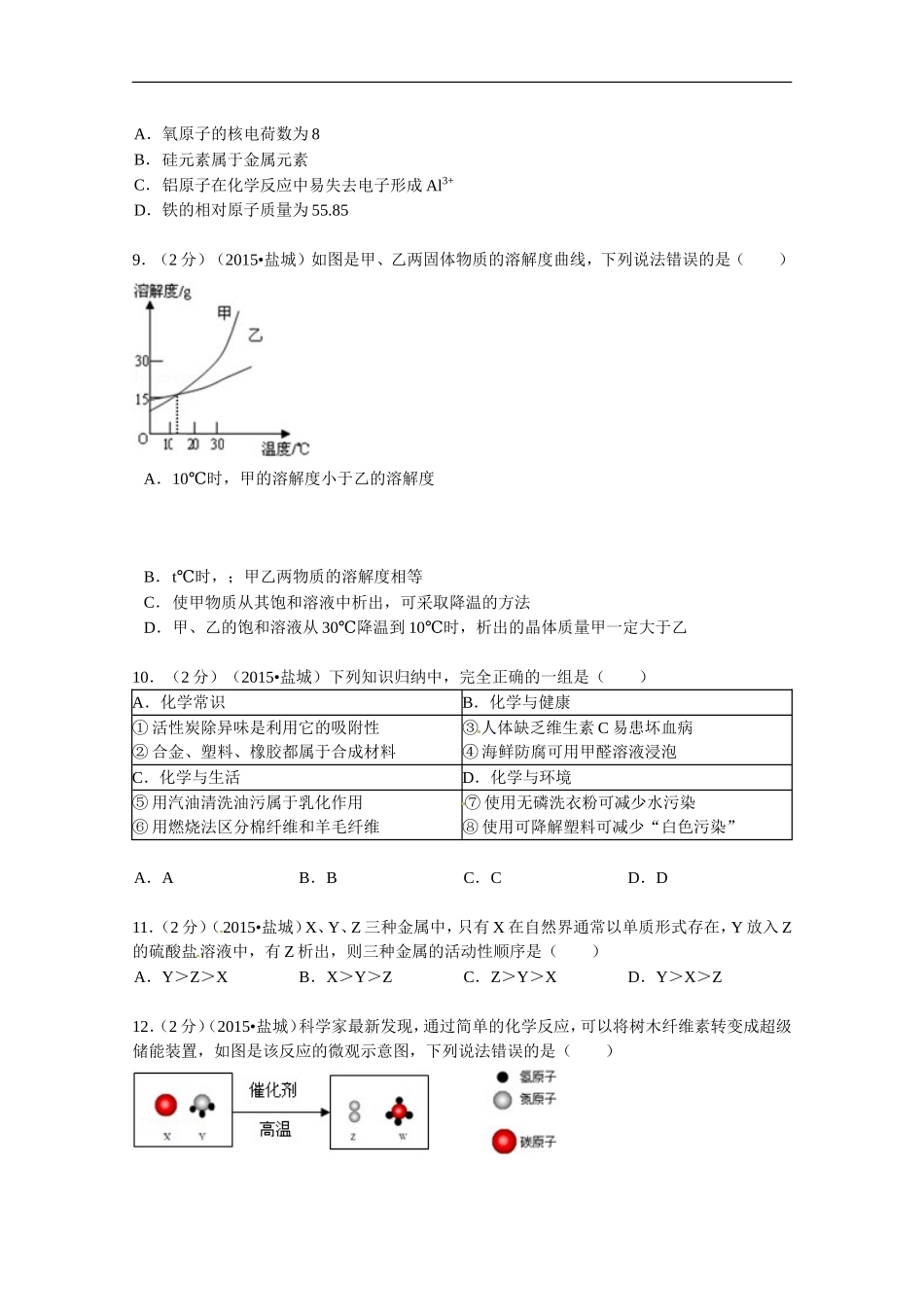 2015年盐城市中考化学试卷及答案(word版).doc_第2页
