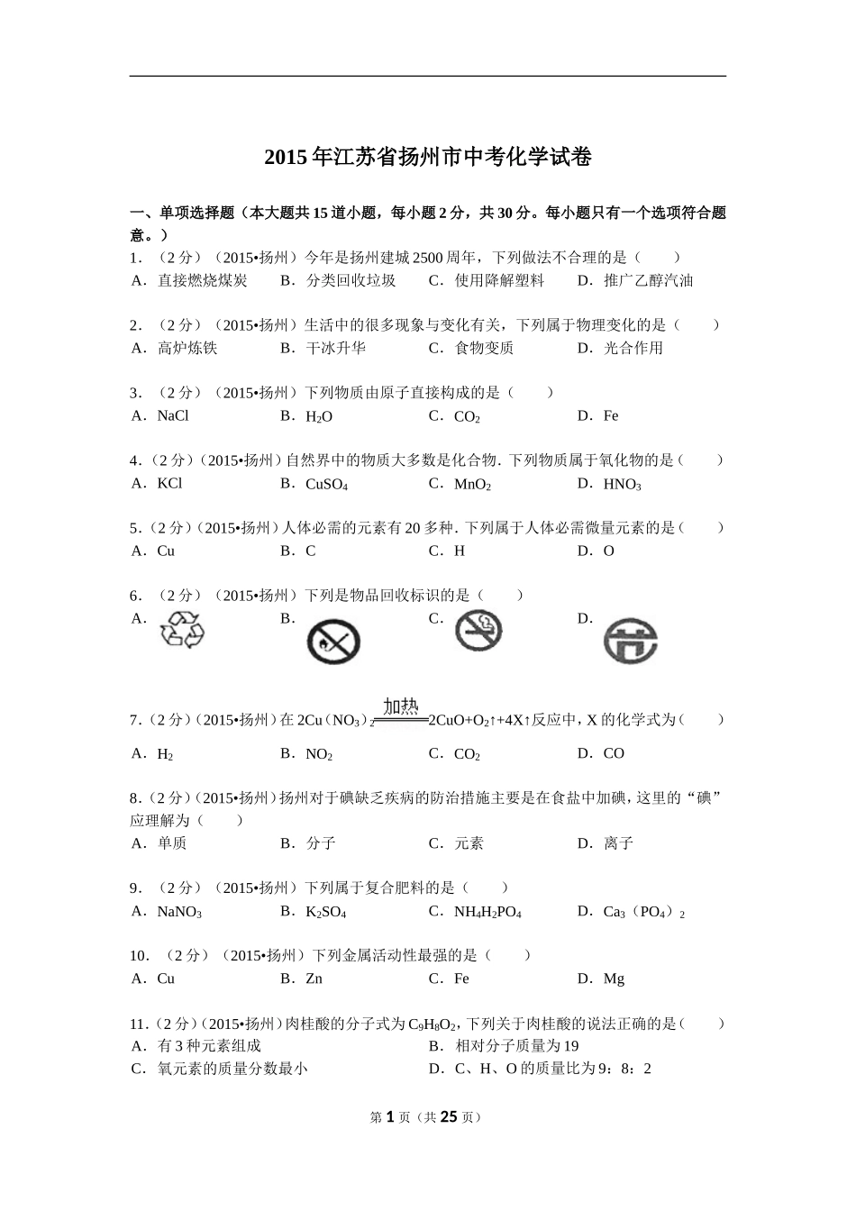 2015年扬州市中考化学试题及答案.doc_第1页