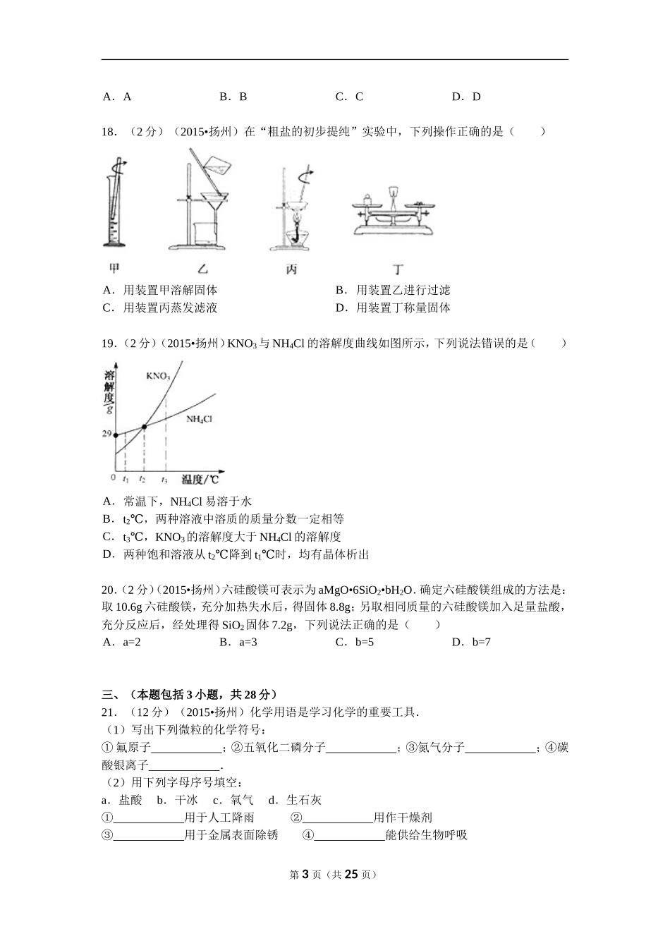 2015年扬州市中考化学试题及答案.doc_第3页