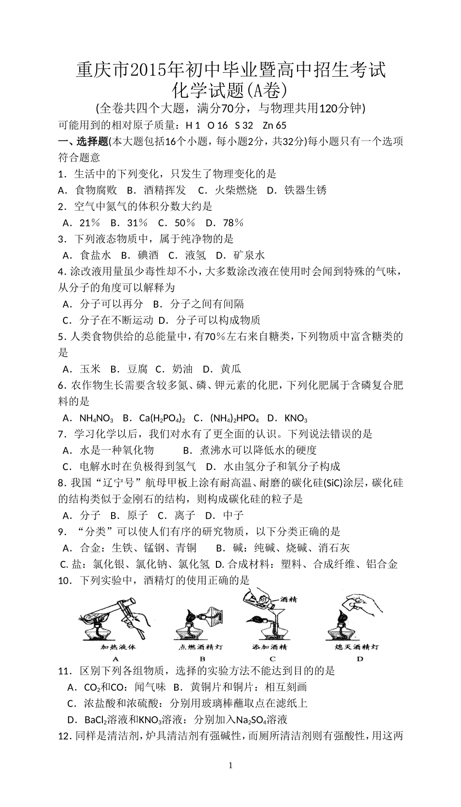 2015年重庆市中考化学A卷试卷(含答案).doc_第1页