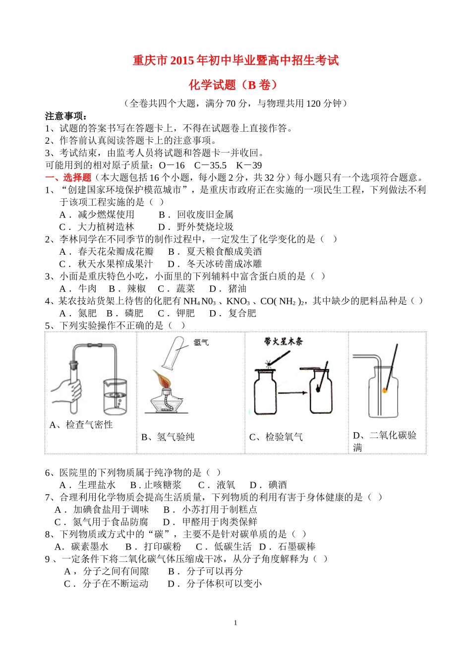2015年重庆市中考化学B卷试卷(含答案).doc_第1页