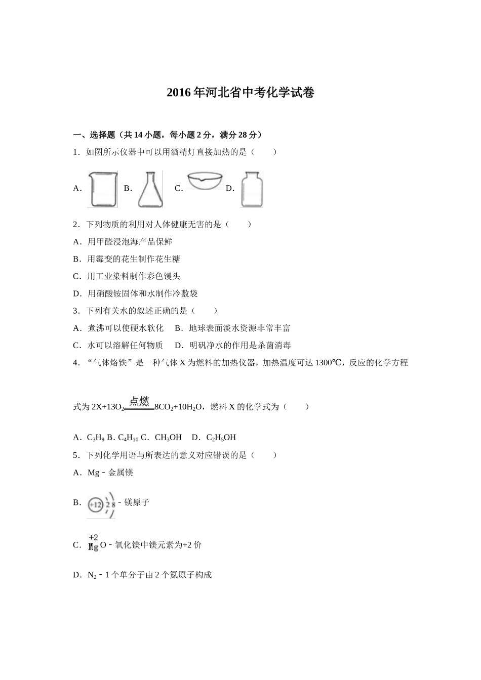 2016河北省中考化学试题及答案.doc_第1页