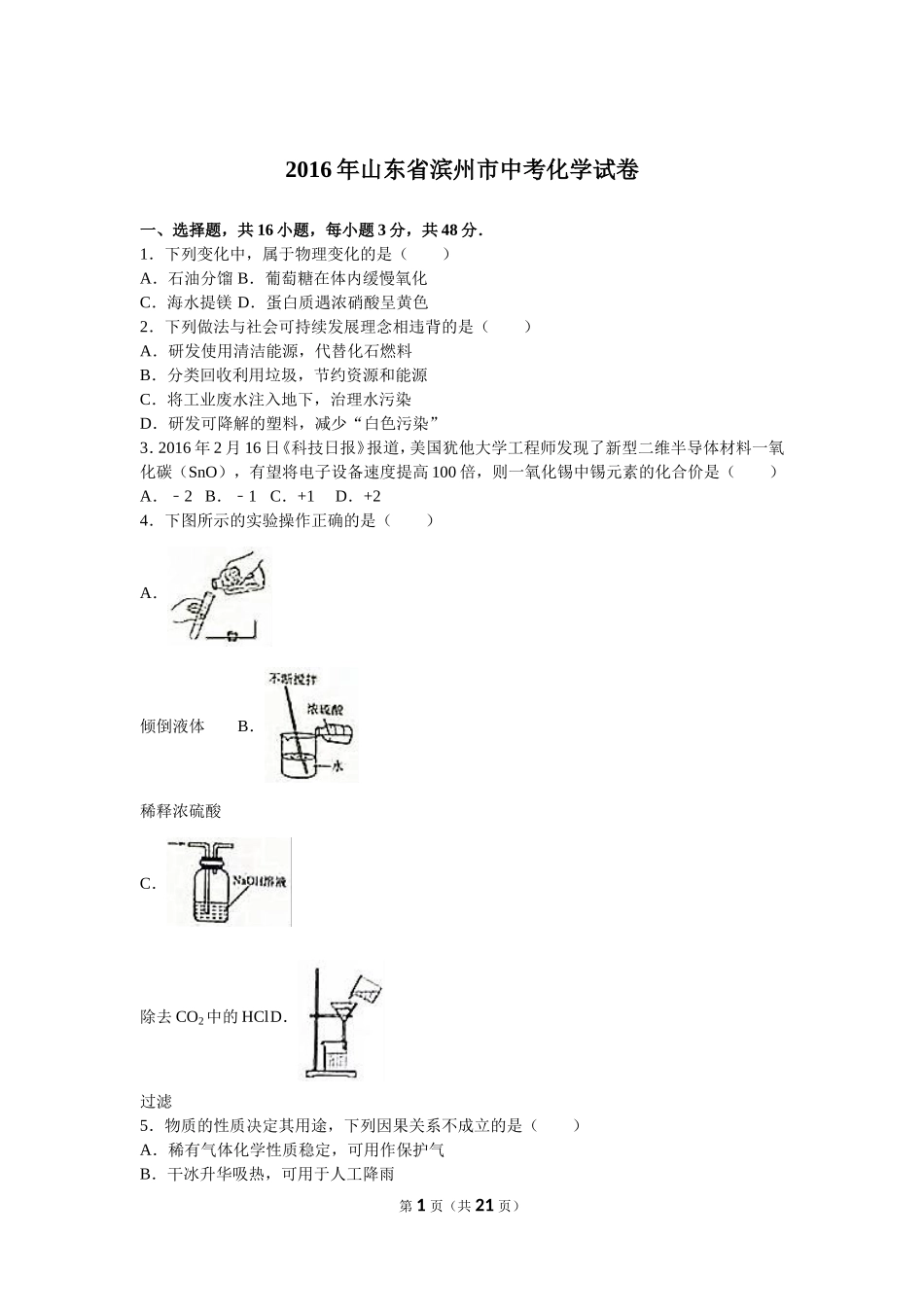 2016年滨州市中考化学试卷及解析.doc_第1页