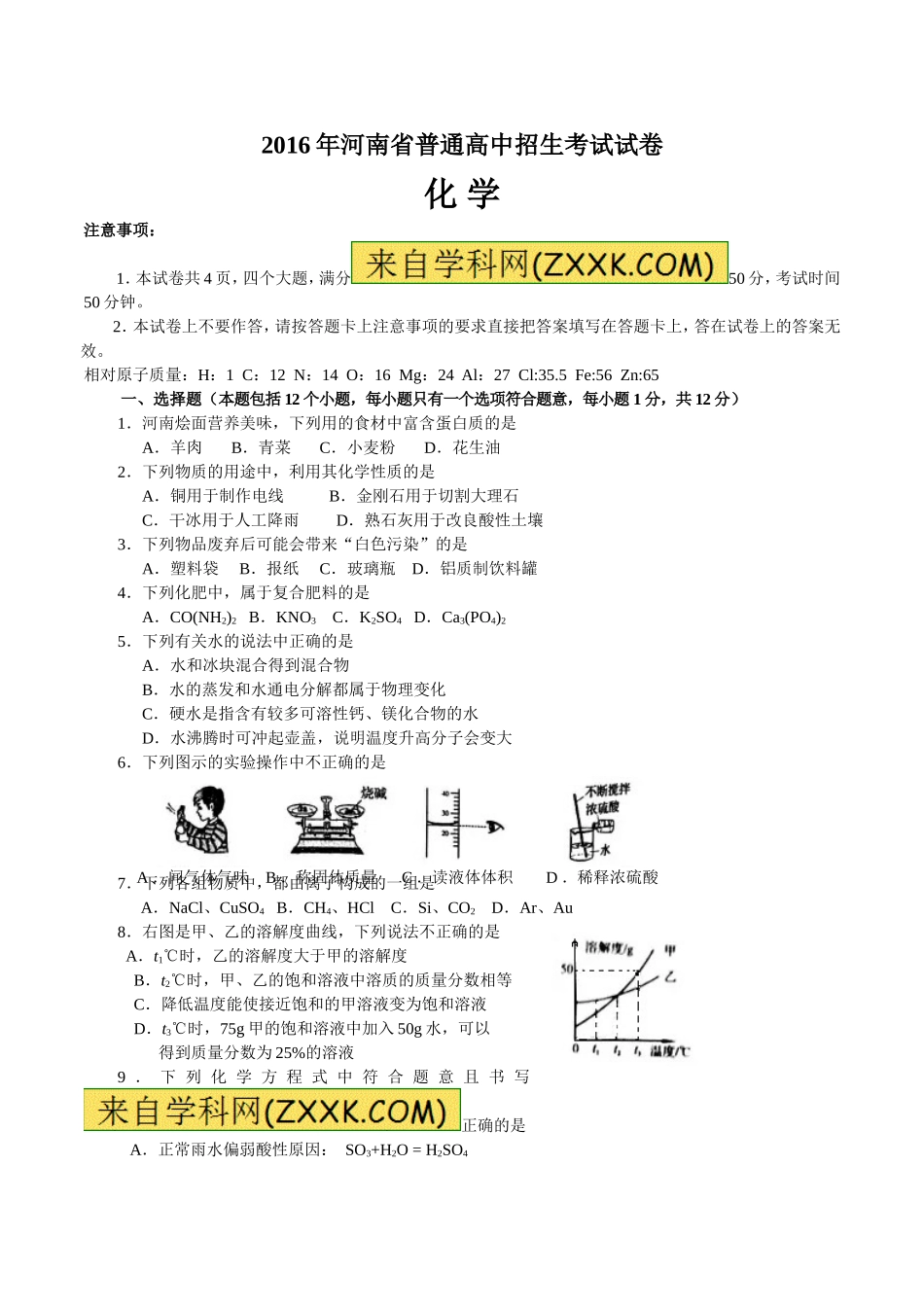 2016年河南省中考化学试卷及答案.doc_第1页