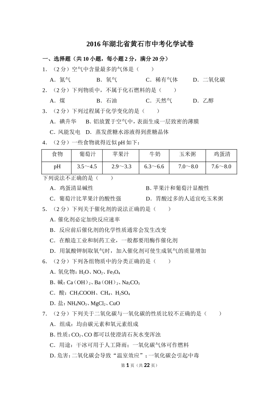 2016年湖北省黄石市中考化学试卷（含解析版）.doc_第1页