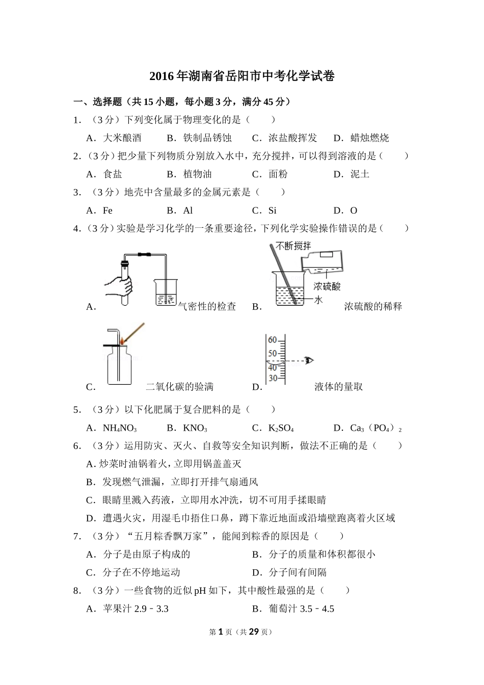 2016年湖南省岳阳市中考化学试卷（含解析版）.doc_第1页