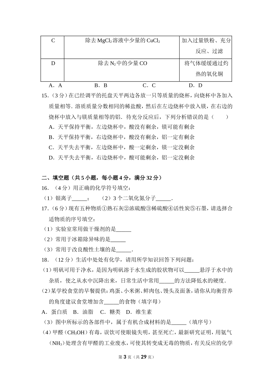 2016年湖南省岳阳市中考化学试卷（含解析版）.doc_第3页