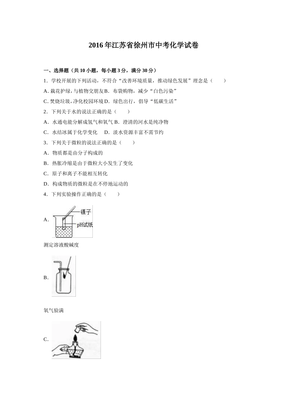 2016年江苏省徐州市中考化学试题及答案.doc_第1页