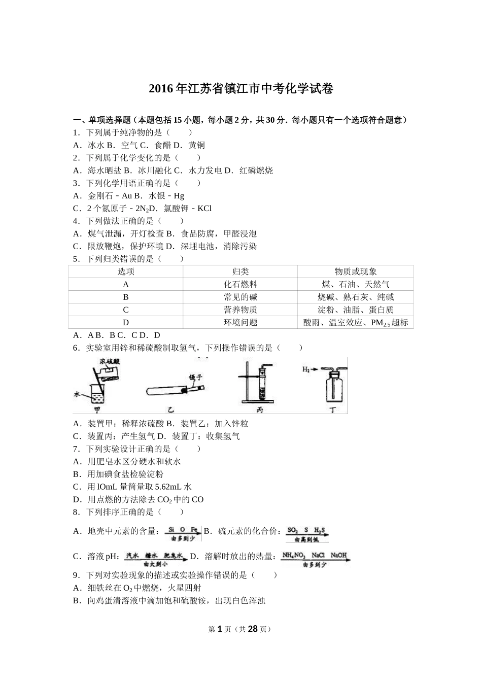 2016年江苏省镇江市中考化学试卷及答案.doc_第1页