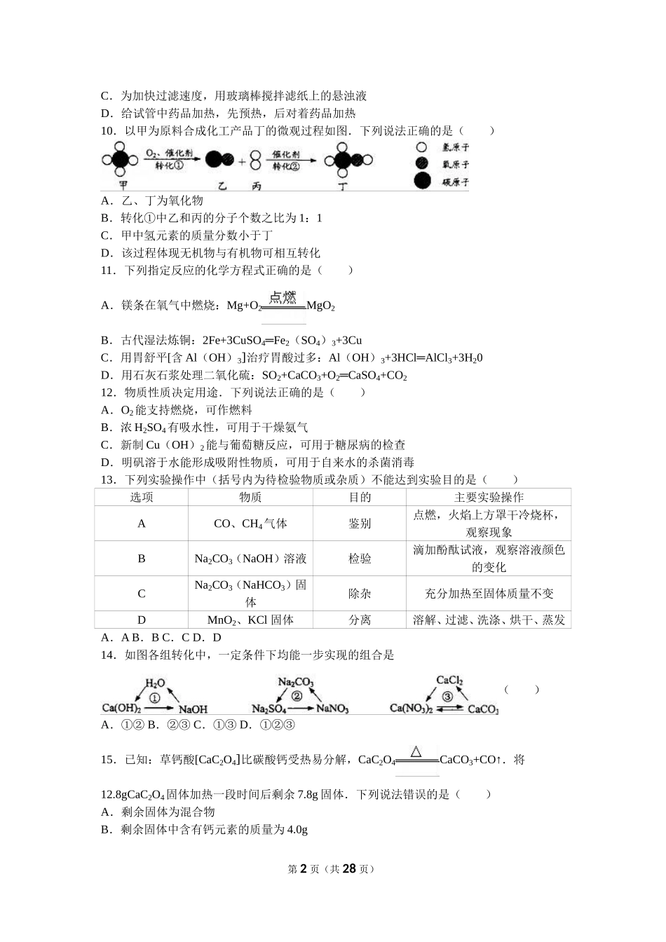 2016年江苏省镇江市中考化学试卷及答案.doc_第2页