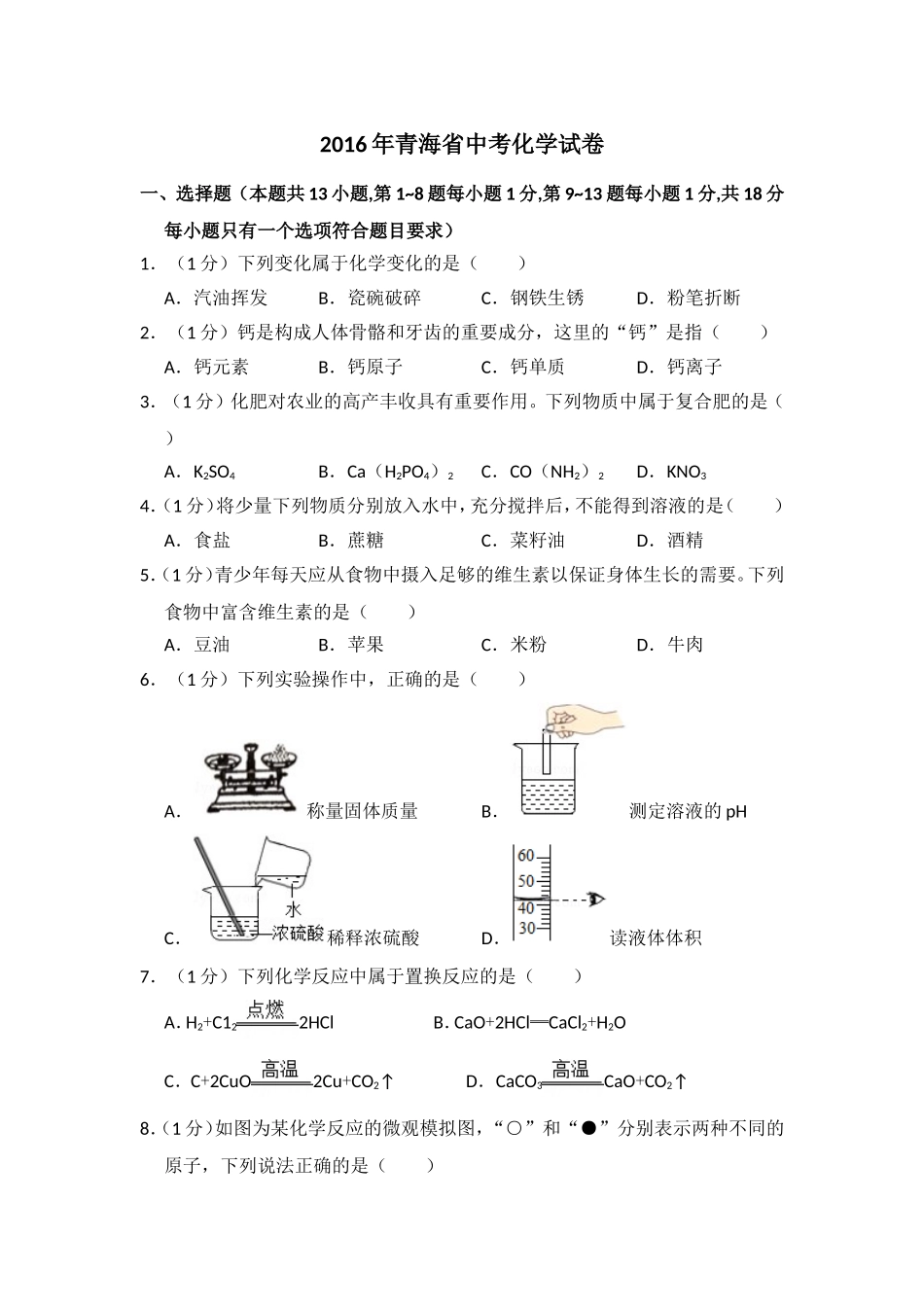 2016年青海省中考化学试卷（省卷）【原卷版】.doc_第1页