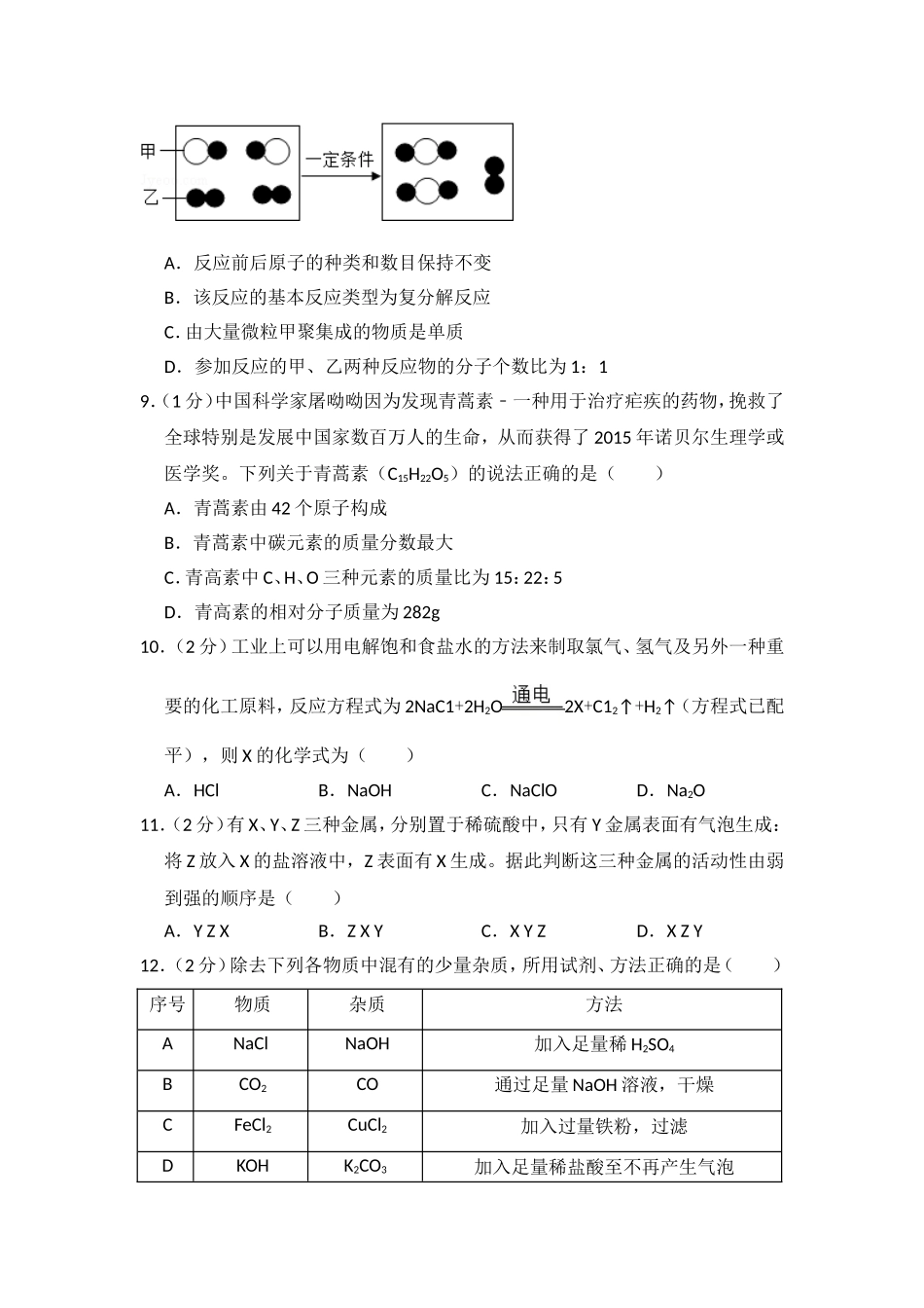 2016年青海省中考化学试卷（省卷）【原卷版】.doc_第2页