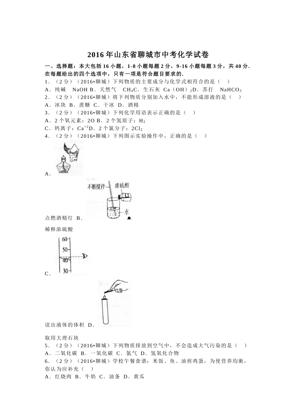 2016年山东省聊城市中考化学试卷.docx_第1页
