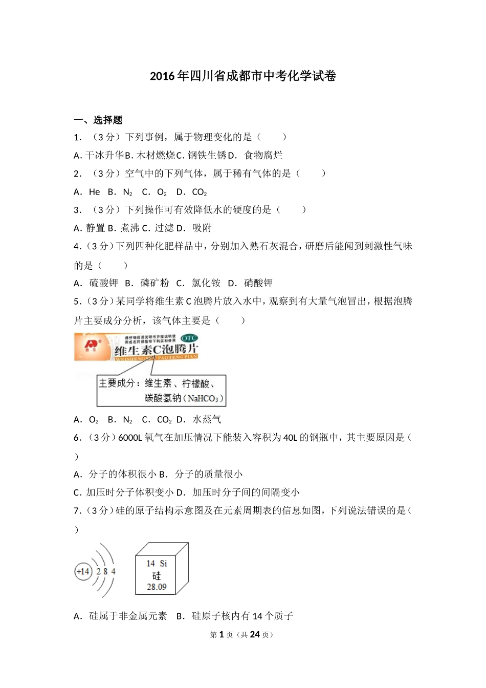 2016年四川省成都市中考化学试卷及答案.doc_第1页