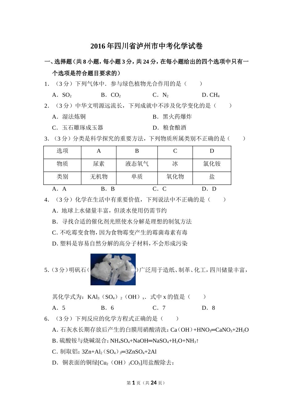 2016年四川省泸州市中考化学试卷（含解析版）.doc_第1页
