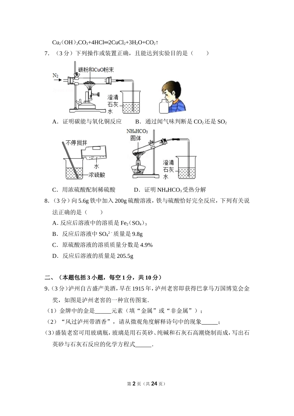 2016年四川省泸州市中考化学试卷（含解析版）.doc_第2页