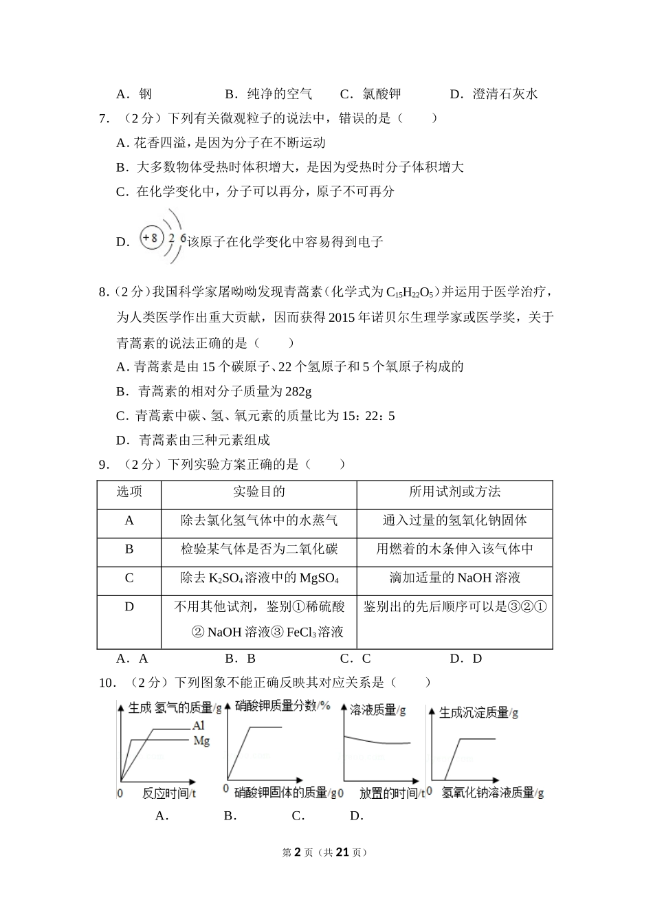 2016年四川省南充市中考化学试卷（含解析版）.doc_第2页