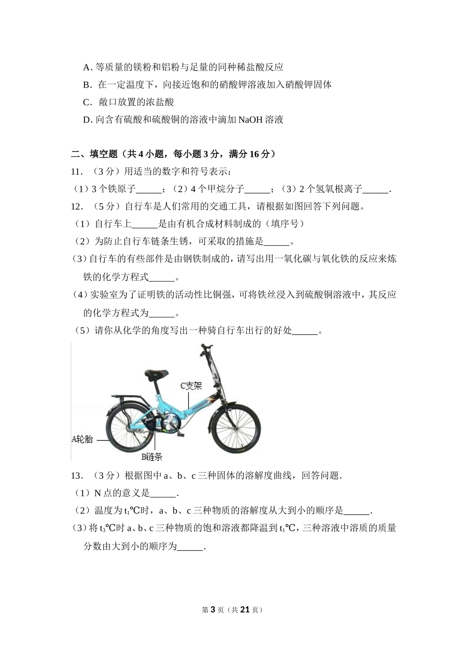 2016年四川省南充市中考化学试卷（含解析版）.doc_第3页