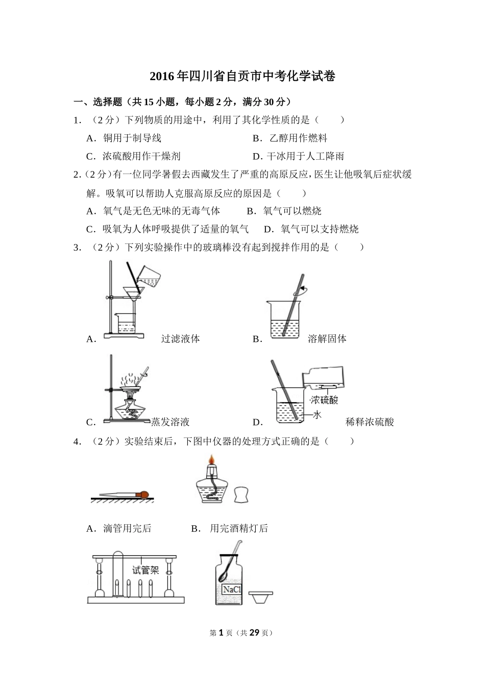 2016年四川省自贡市中考化学试卷（含解析版）.doc_第1页