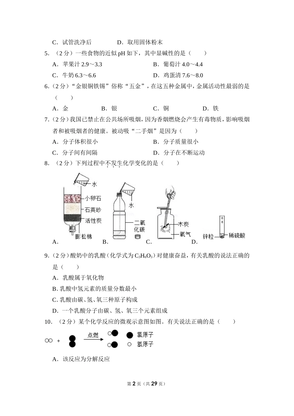 2016年四川省自贡市中考化学试卷（含解析版）.doc_第2页