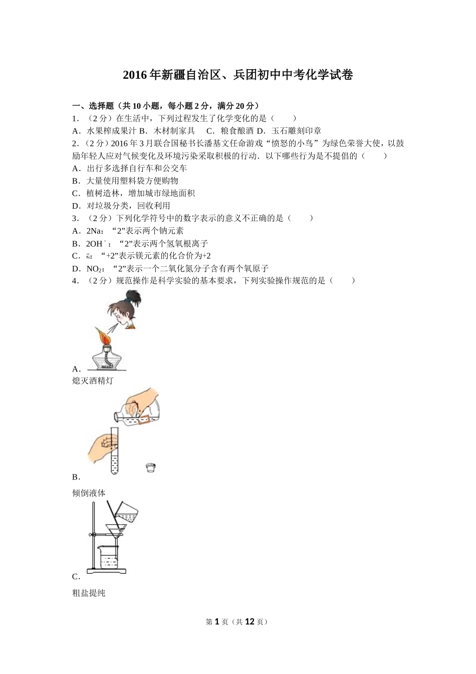 2016年新疆自治区、兵团初中中考化学试卷及解析.doc_第1页