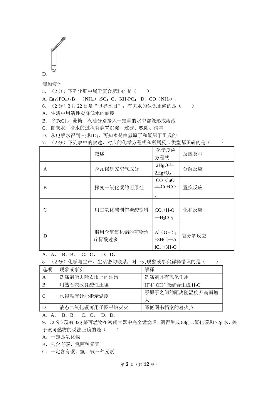 2016年新疆自治区、兵团初中中考化学试卷及解析.doc_第2页