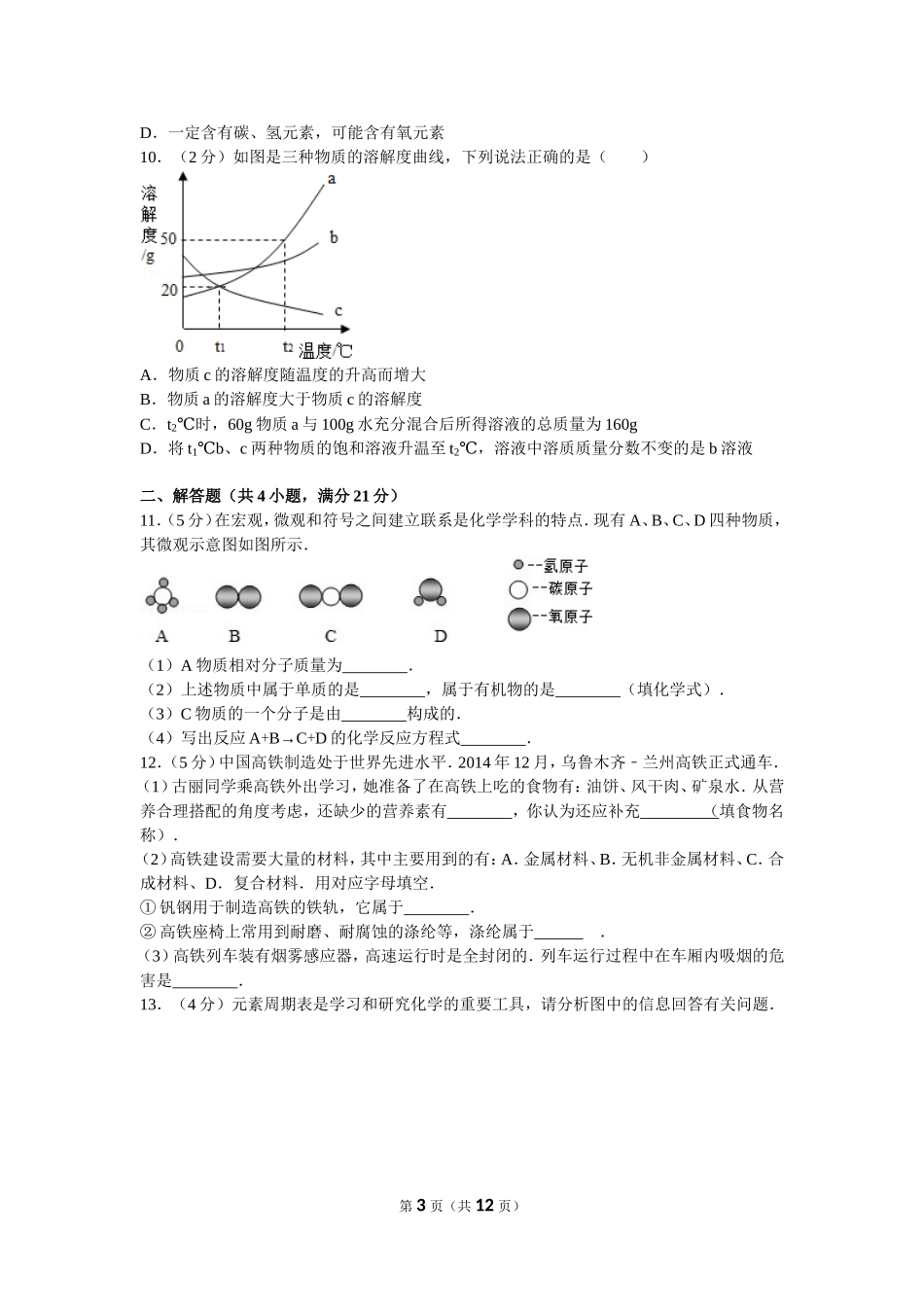 2016年新疆自治区、兵团初中中考化学试卷及解析.doc_第3页