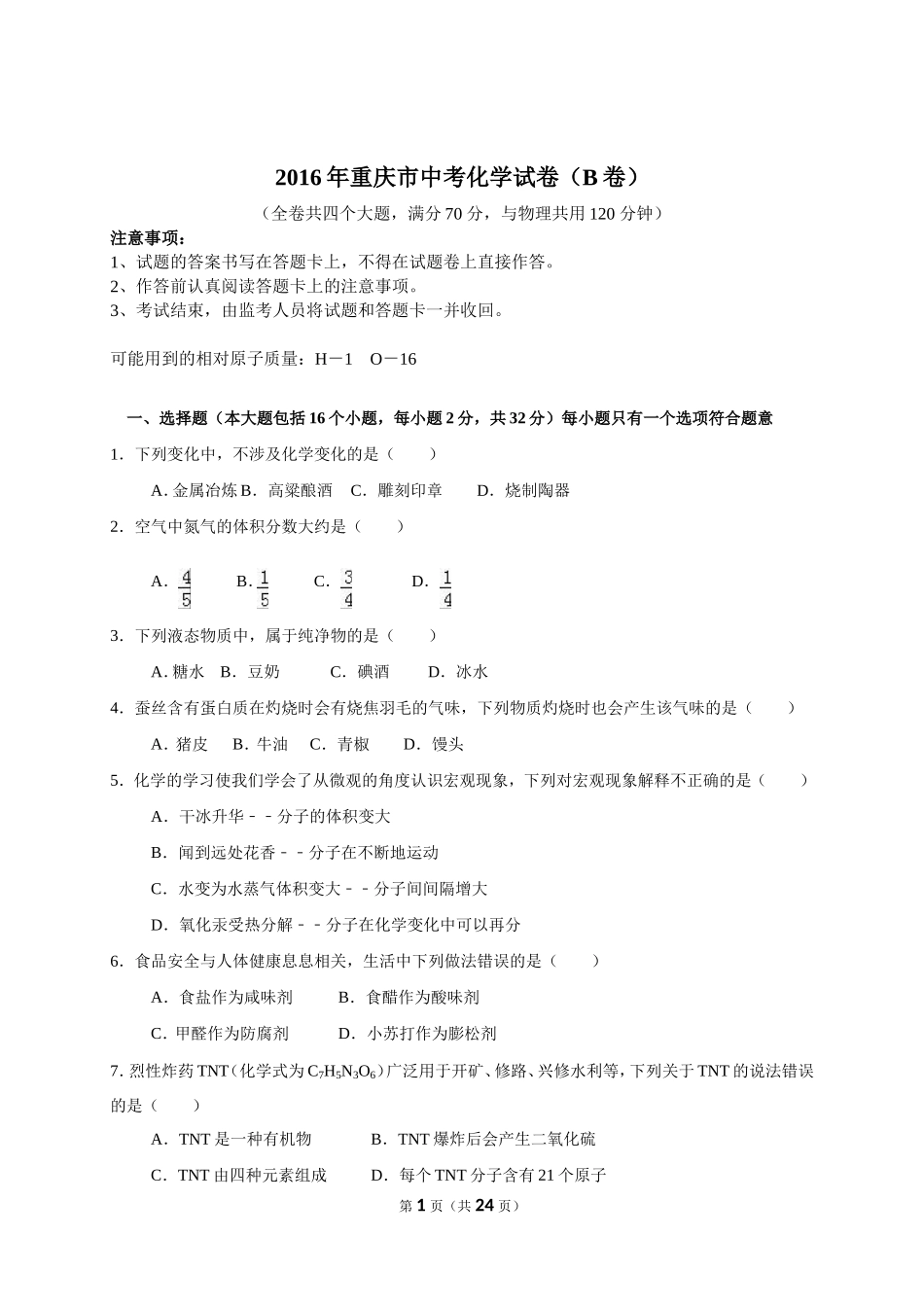 2016年重庆市中考化学B卷试卷(含答案).doc_第1页