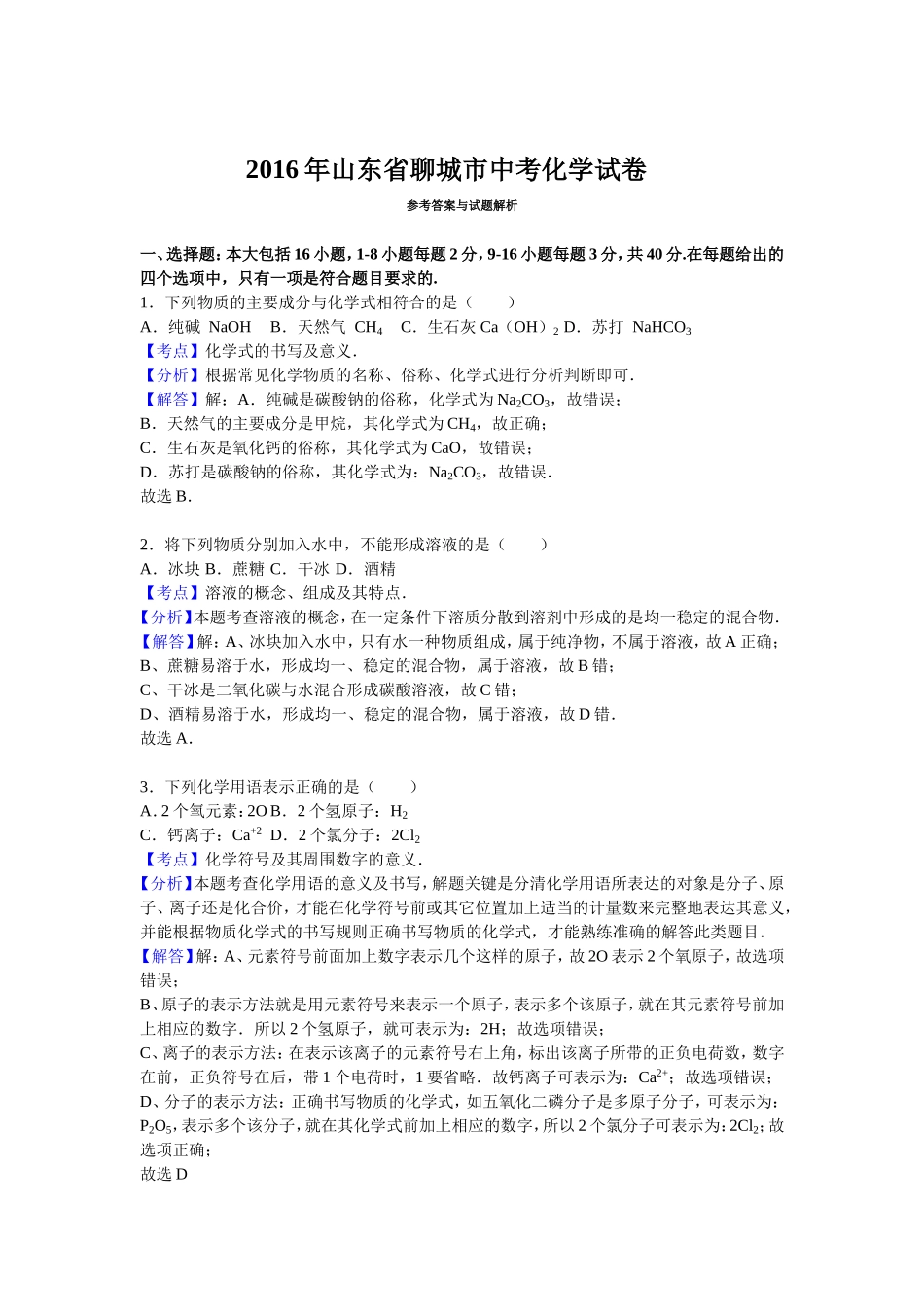 2016山东省聊城市中考化学试题及解析.doc_第1页