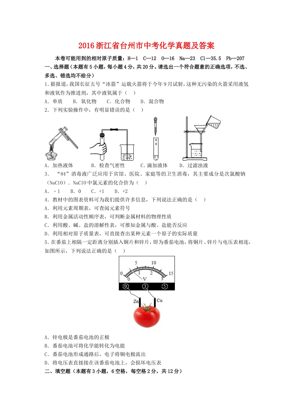 2016浙江省台州市中考化学真题及答案.doc_第1页