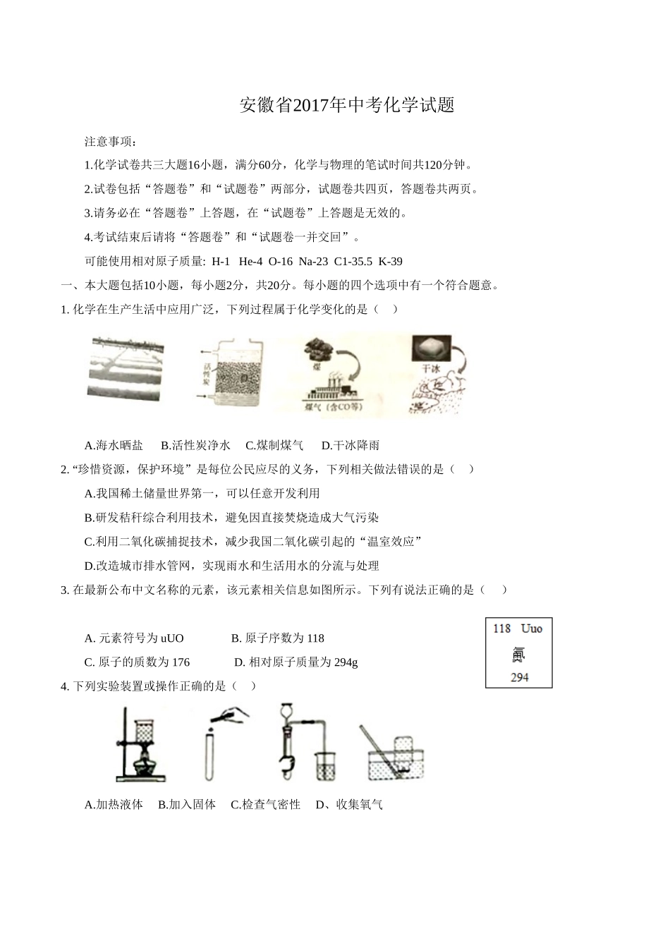 2017年安徽省中考化学试卷及答案.doc_第1页