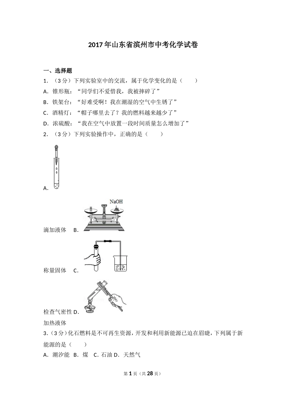2017年滨州市中考化学试卷及解析.doc_第1页