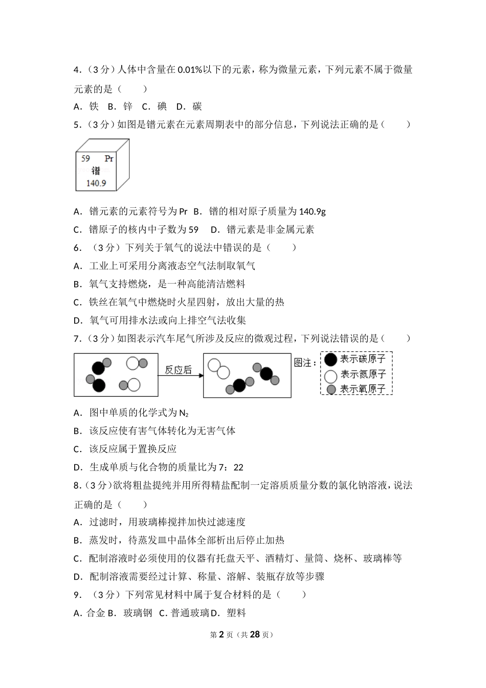 2017年滨州市中考化学试卷及解析.doc_第2页