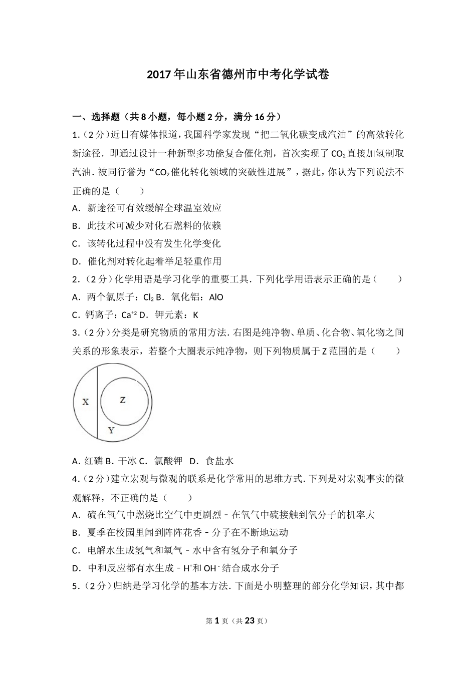 2017年德州市中考化学试卷及答案解析.doc_第1页