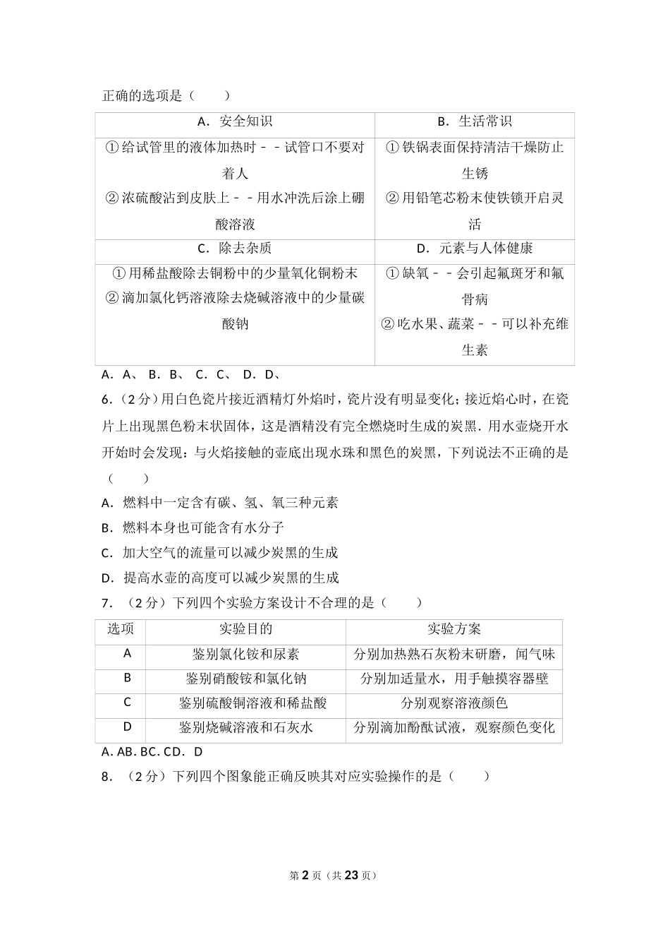 2017年德州市中考化学试卷及答案解析.doc_第2页