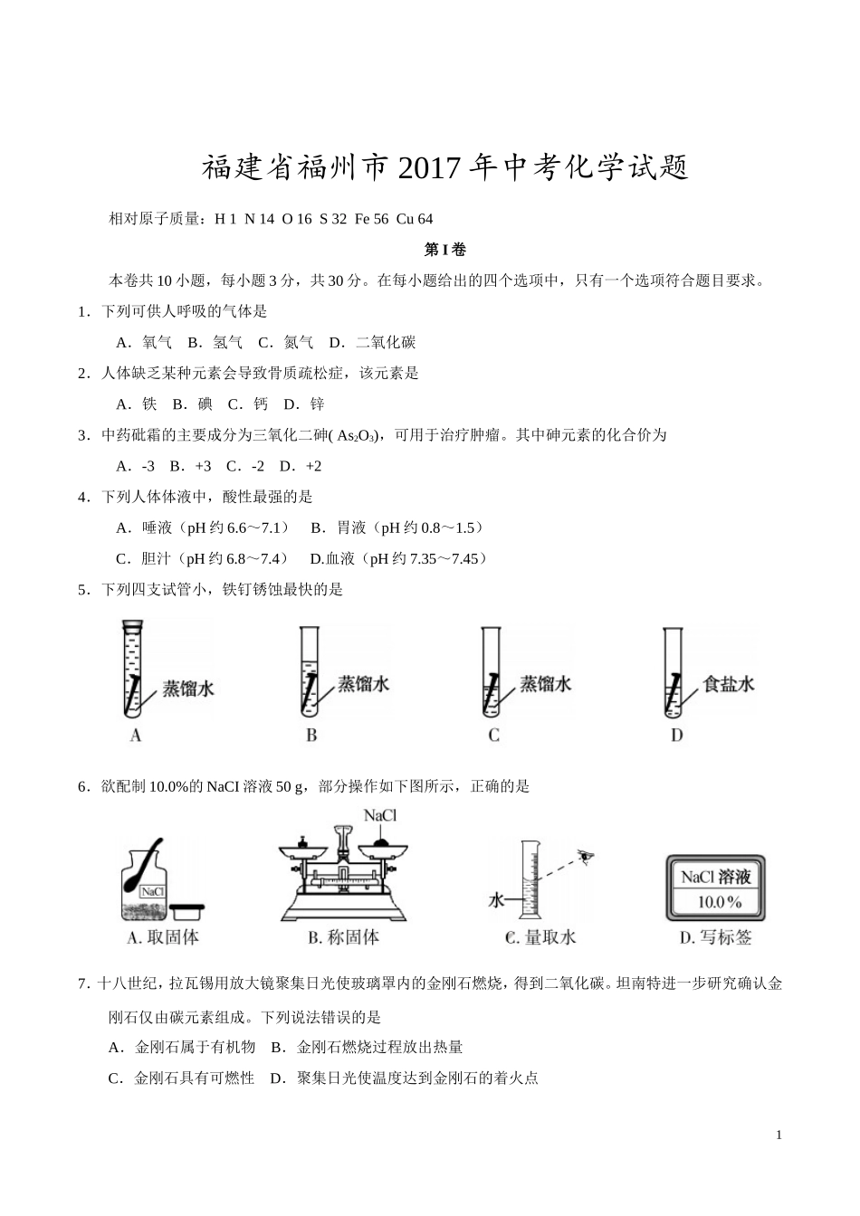 2017年福建省福州市中考化学试题(含答案).doc_第1页