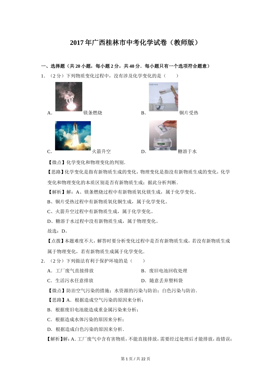 2017年广西桂林市中考化学试卷（教师版）.doc_第1页