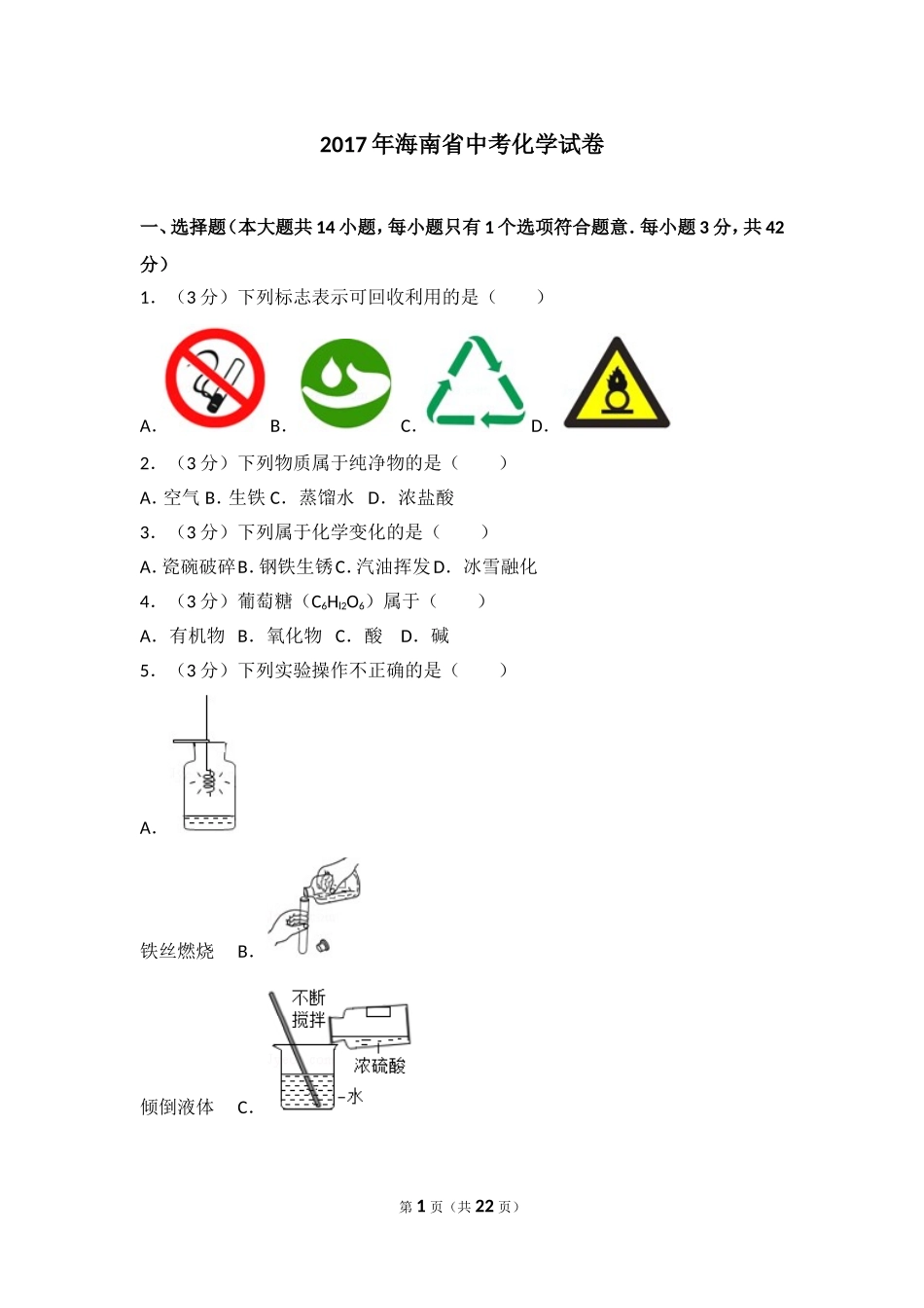 2017年海南中考化学试题及答案.doc_第1页