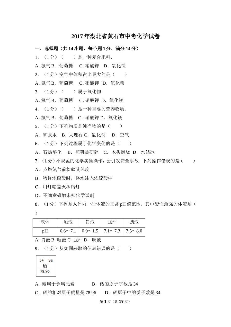 2017年湖北省黄石市中考化学试卷（含解析版）.doc_第1页