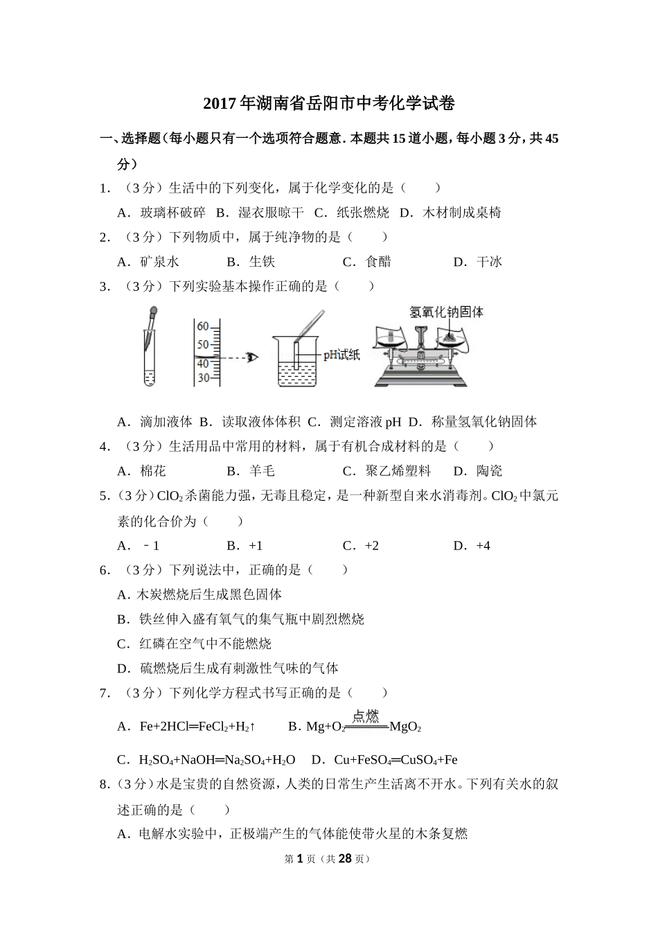 2017年湖南省岳阳市中考化学试卷（含解析版）.doc_第1页