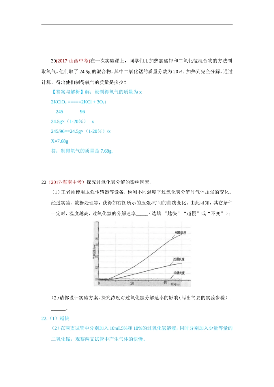 2017年化学真题汇编2.氧气的制取.doc_第1页