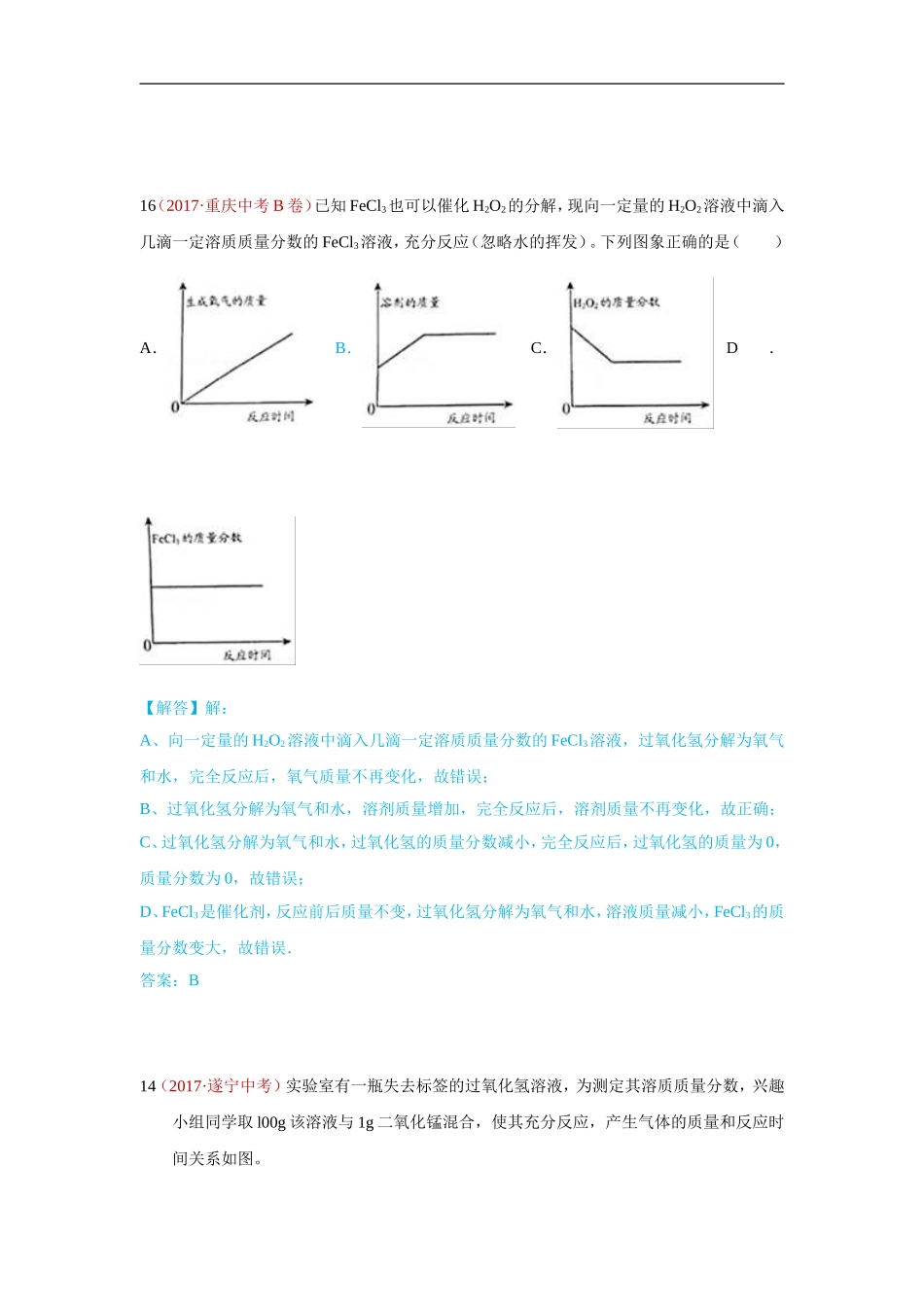 2017年化学真题汇编2.氧气的制取.doc_第2页