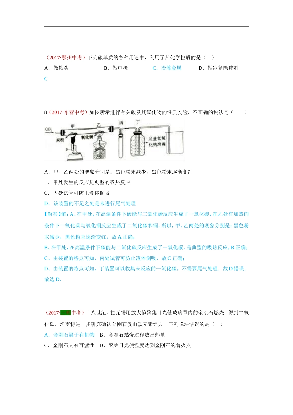 2017年化学真题汇编3.碳和碳的氧化物.doc_第1页