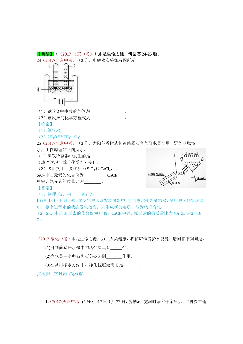 2017年化学真题汇编5.水.doc_第1页