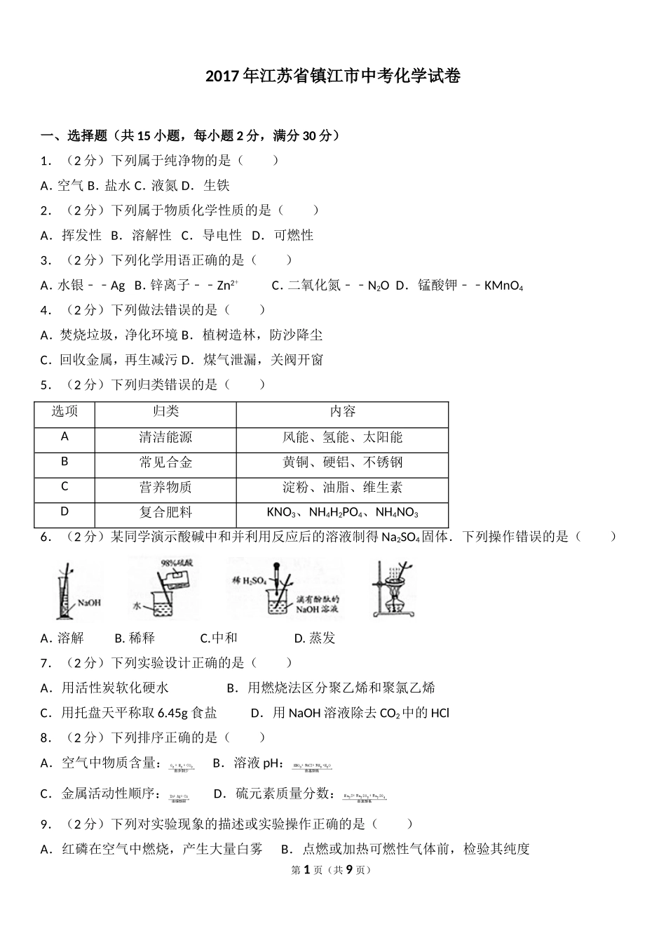 2017年江苏省镇江市中考化学试卷及答案.doc_第1页