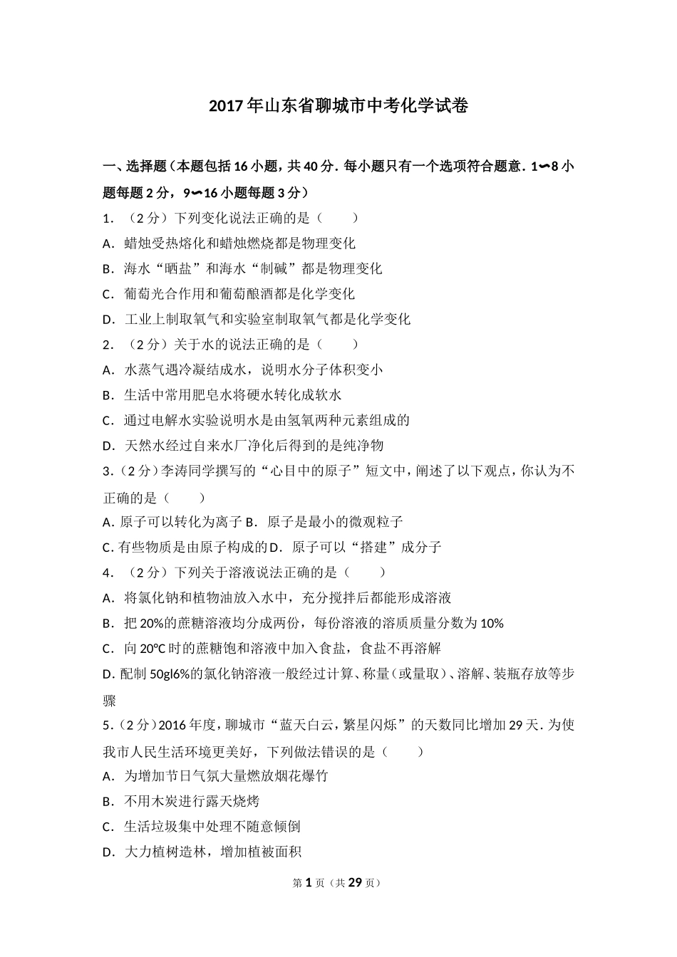 2017年山东省聊城市中考化学试卷及解析.doc_第1页