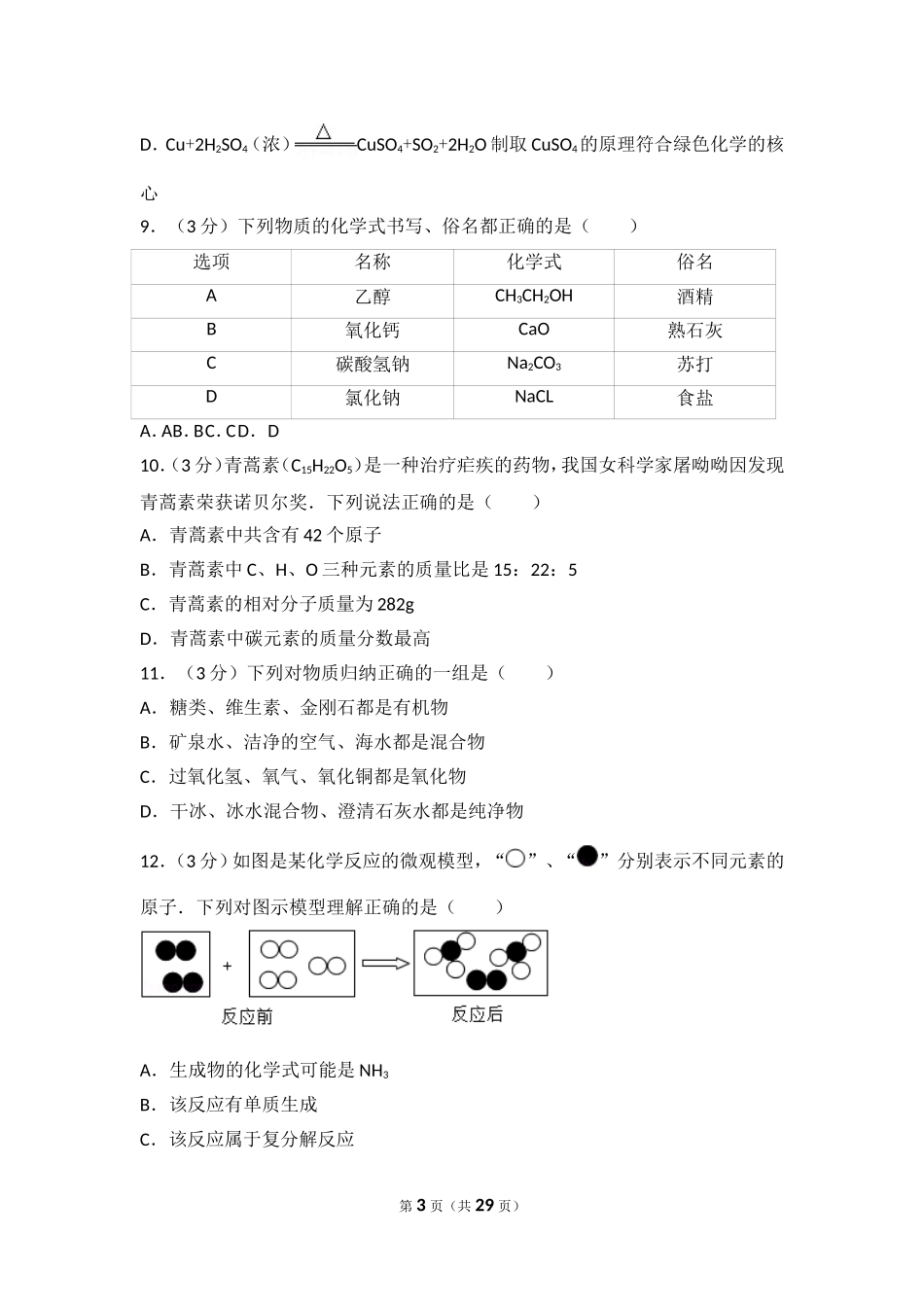 2017年山东省聊城市中考化学试卷及解析.doc_第3页
