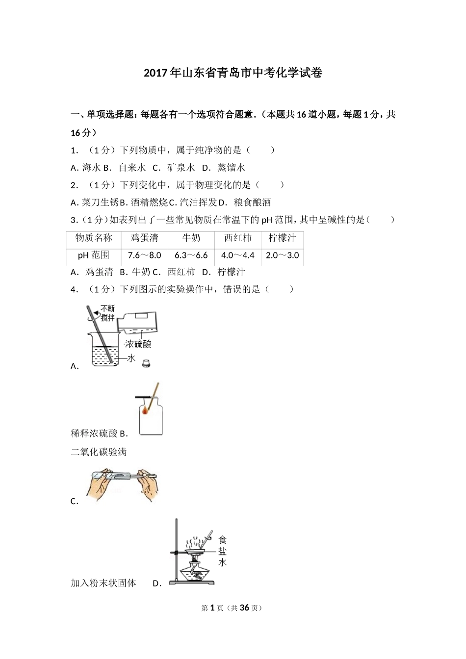 2017年山东省青岛市中考化学试题及答案.doc_第1页
