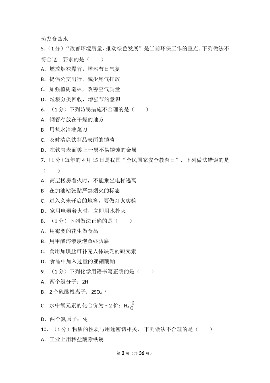 2017年山东省青岛市中考化学试题及答案.doc_第2页